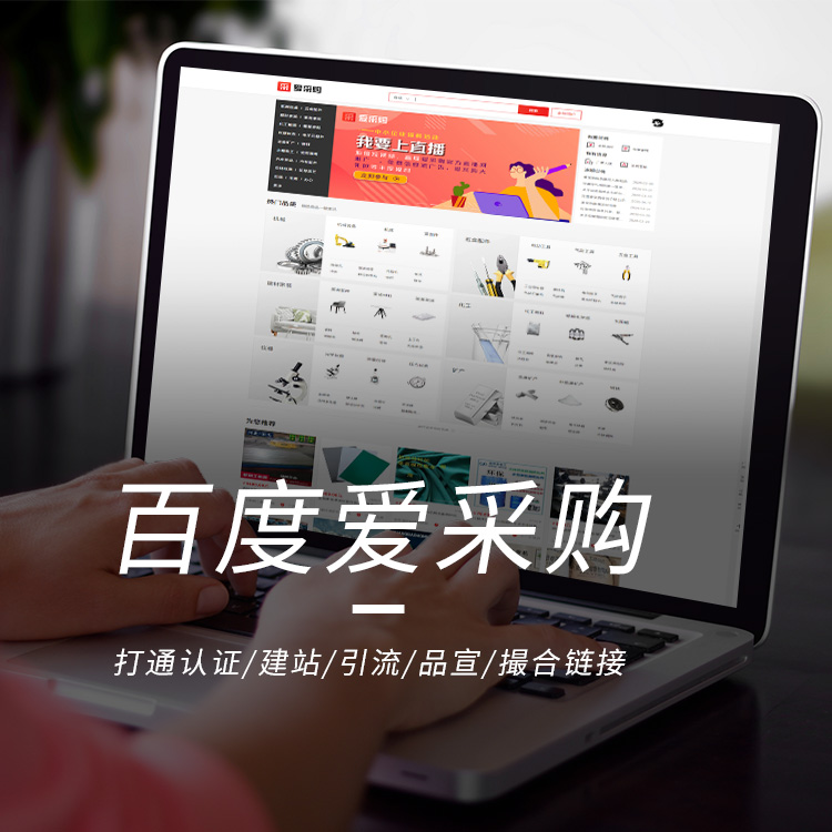 济南爱采购开户